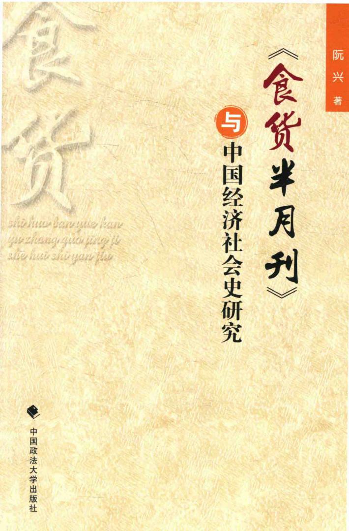 《食货半月刊》与中国经济社会史研究 封面