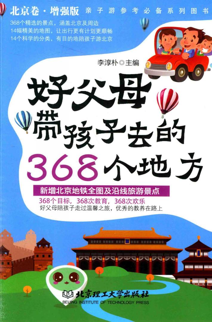 好父母带孩子去的368个地方  北京卷  增强版 封面