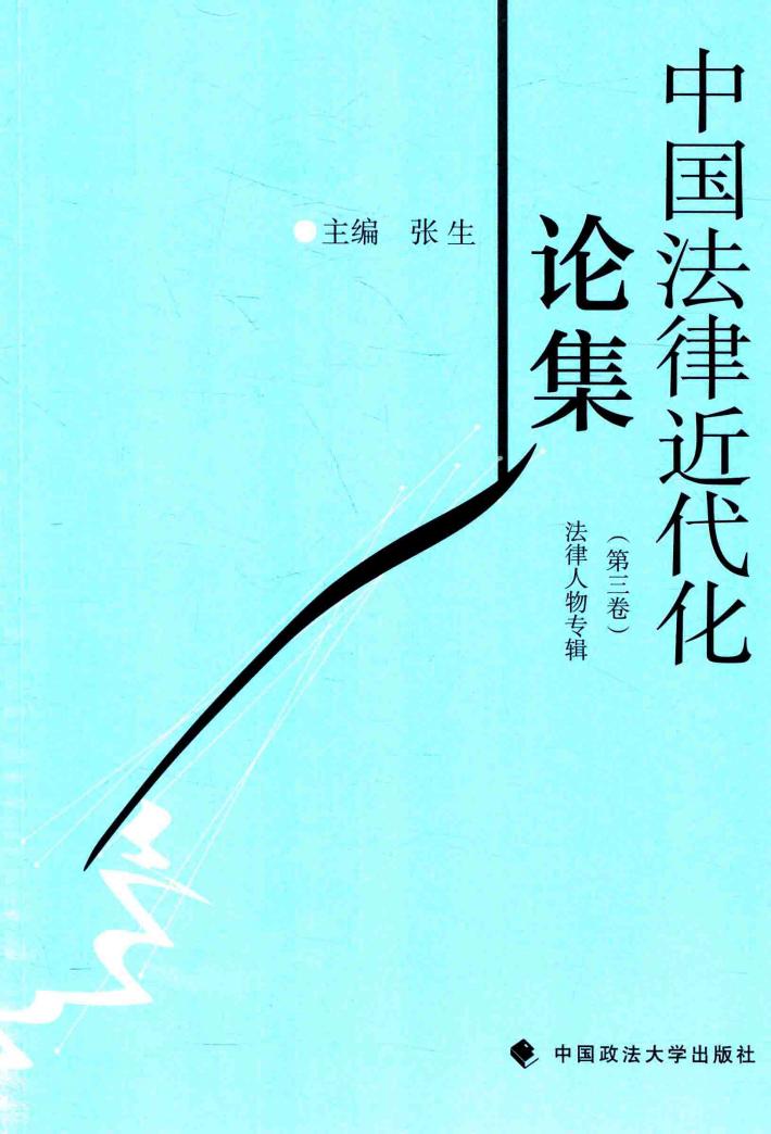中国法律近代化论集  第3卷 封面