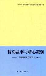 精彩故事与精心策划  上海新闻评点精选  2015 封面