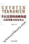 全民反恐的战略构建  以反恐参与权为中心 封面