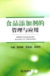 食品添加剂的管理与应用 封面