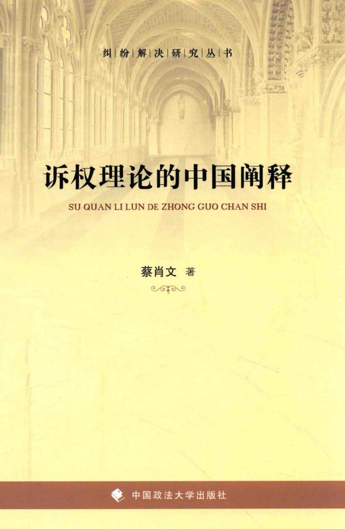 诉权理论的中国阐释 封面