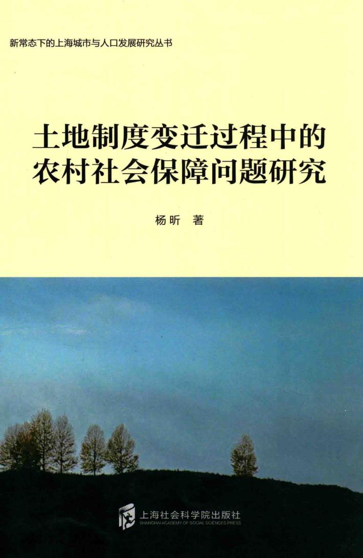 土地制度变迁过程中的农村社会保障问题研究 封面
