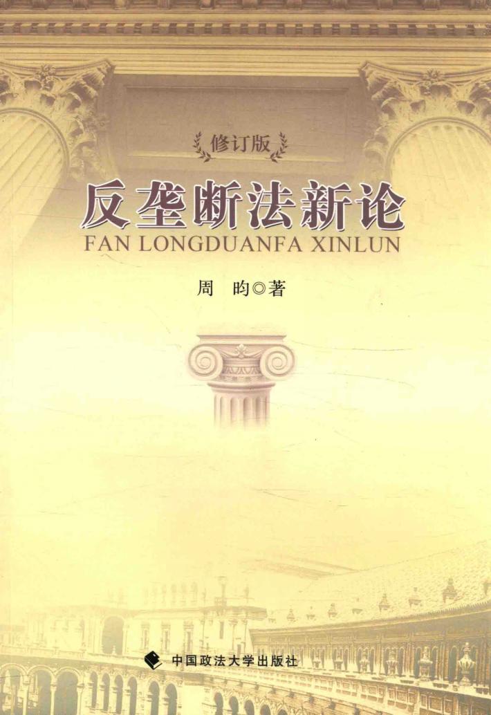 反垄断法新论 封面