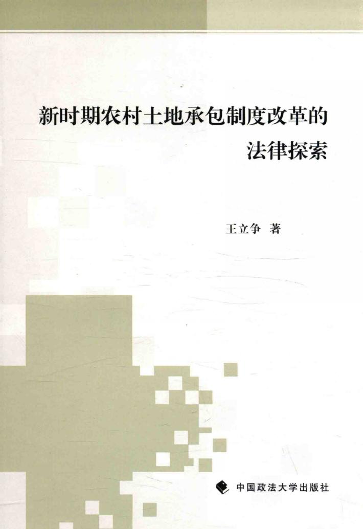 新时期农村土地承包制度改革的法律探索 封面