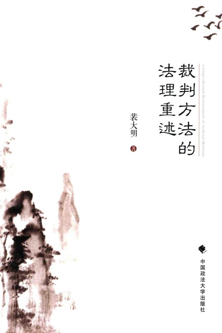 裁判方法的法理重述 封面