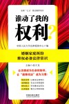 谁动了我的权利?婚姻家庭纠纷维权必备法律常识 封面