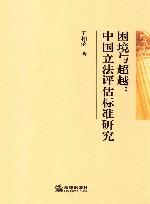困境与超越  中国立法评估标准研究 封面