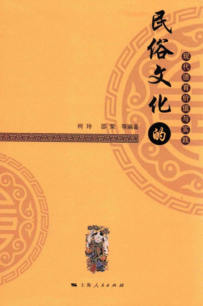 民俗文化的现代德育价值与实践 封面