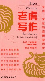 老虎写作  艺术、文化与依赖型自我 ＝ TIGER WRITING ART, CULTURE, AND THE INTERDEPENDENT SELF 封面
