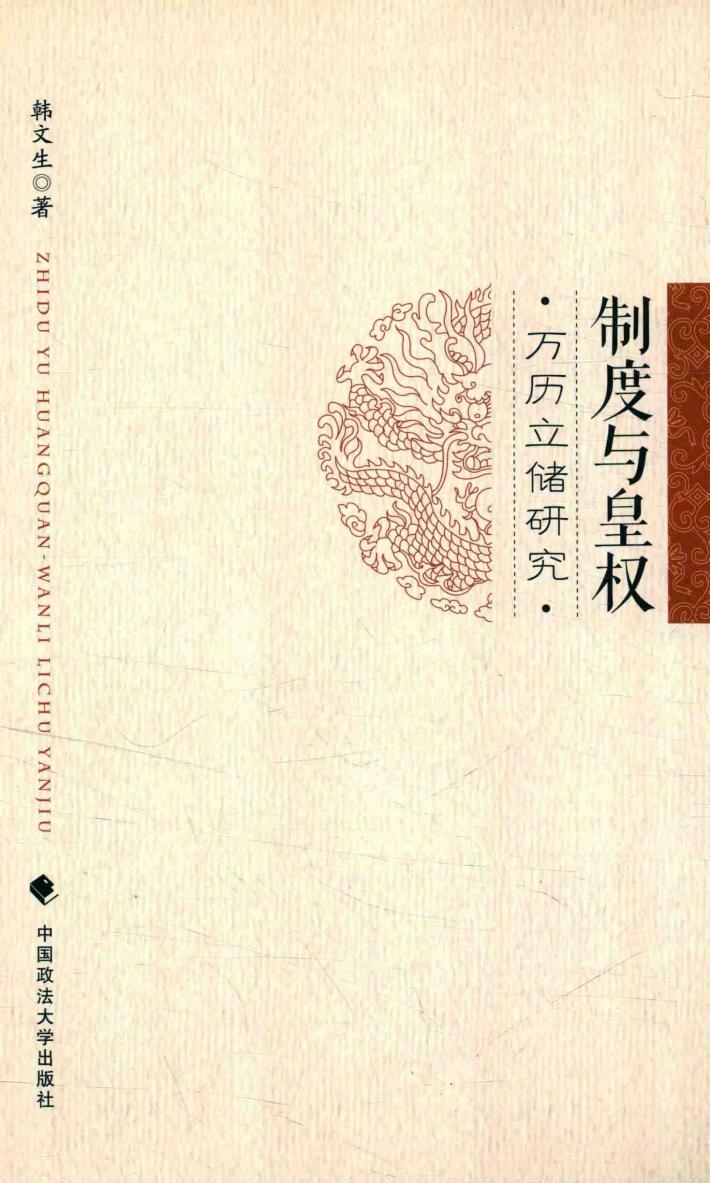 制度与皇权  万历立储研究 封面