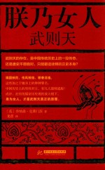 朕乃女人  武则天 封面