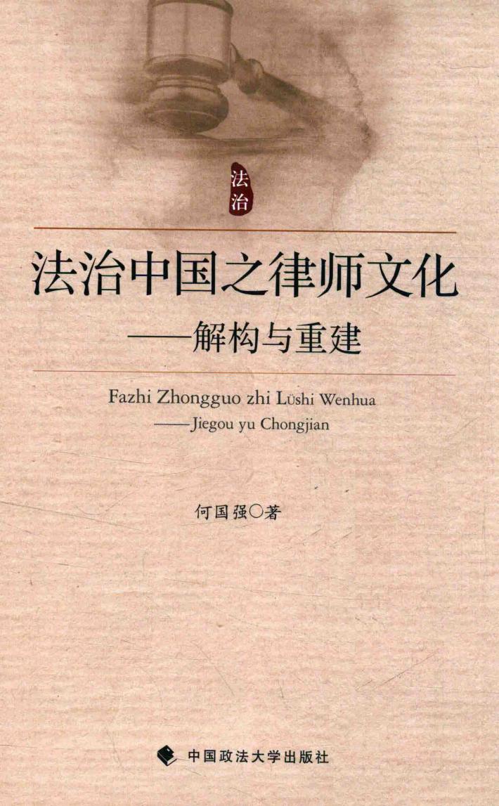 法治中国之律师文化  解构与重建 封面