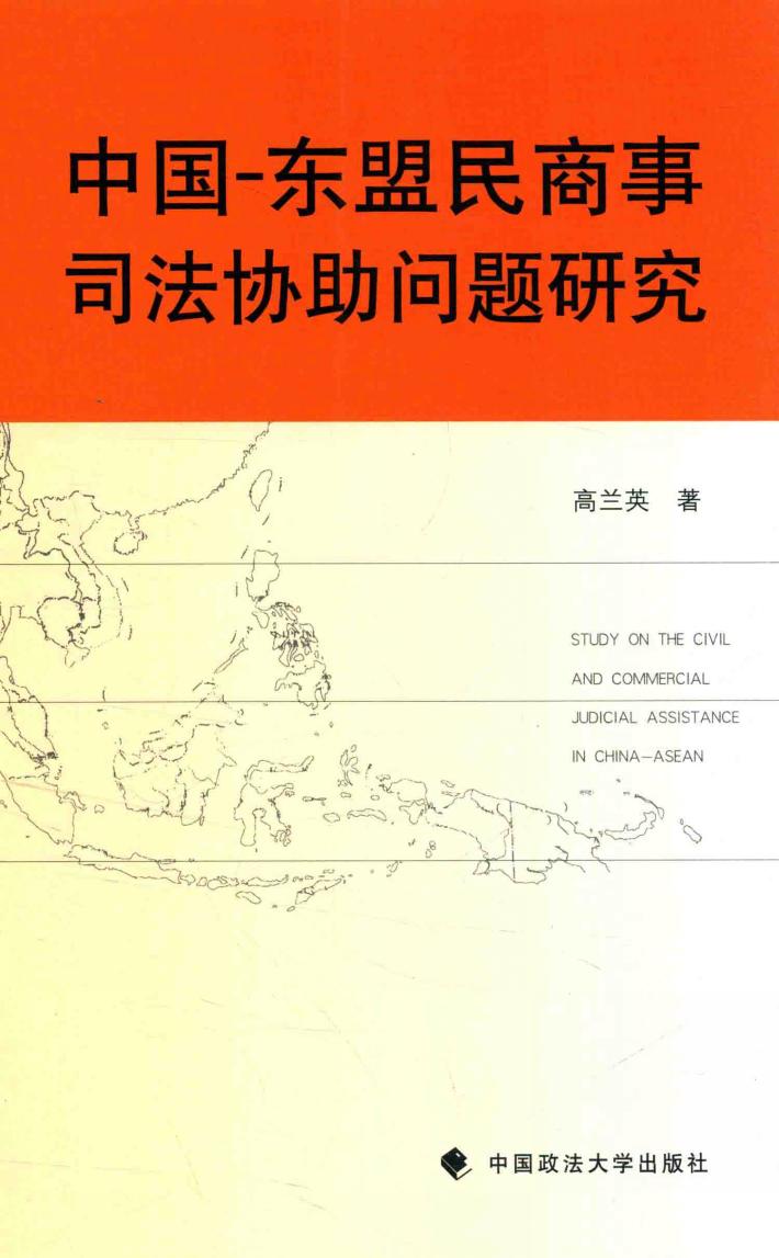 中国  东盟民商事司法协助问题研究 封面