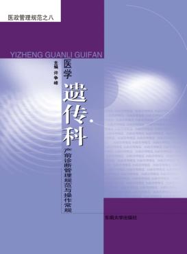 医学遗传科  产前诊断管理规范与操作常规 封面