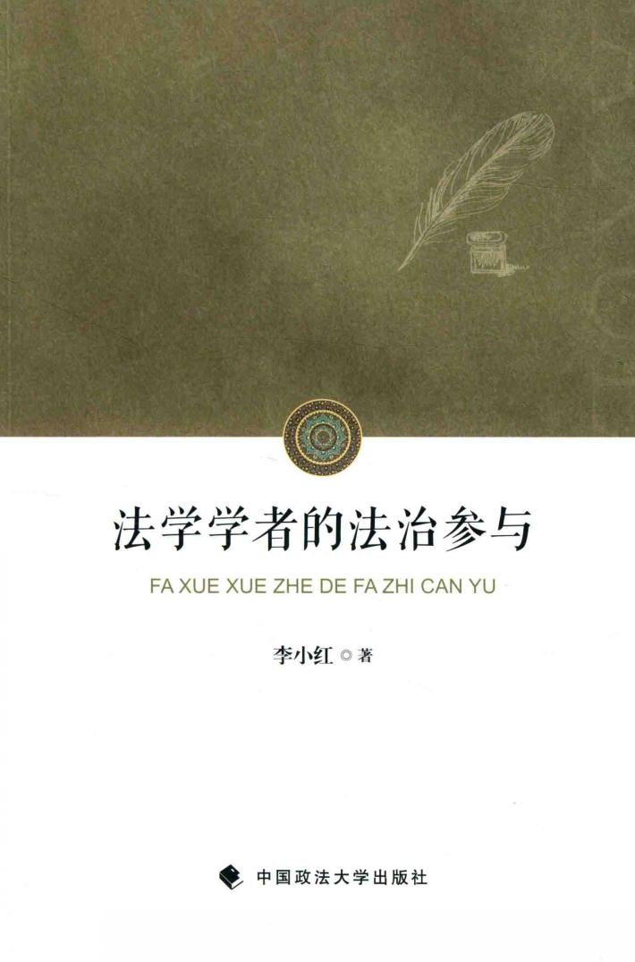 法学学者的法治参与 封面