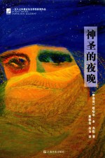 神圣的夜晚 封面