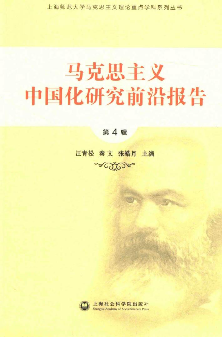 马克思主义中国化研究前沿报告  第4辑 封面