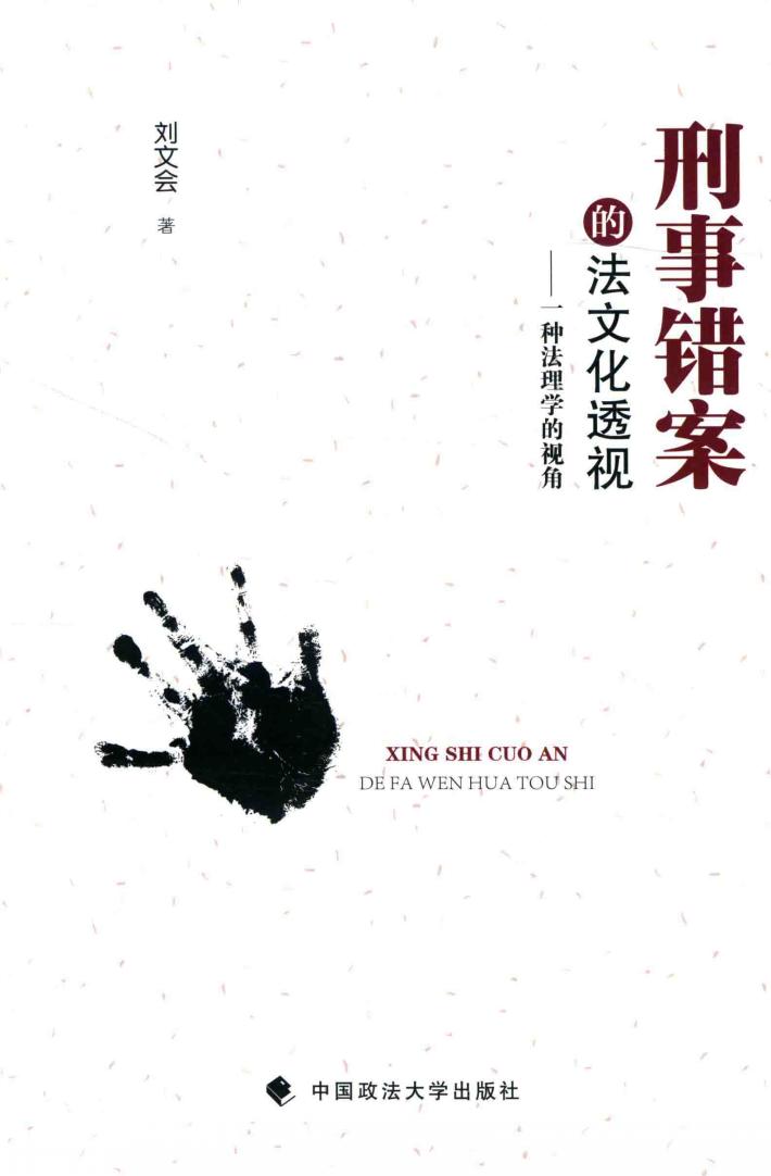 刑事错案的法文化透视  一种法理学的视角 封面