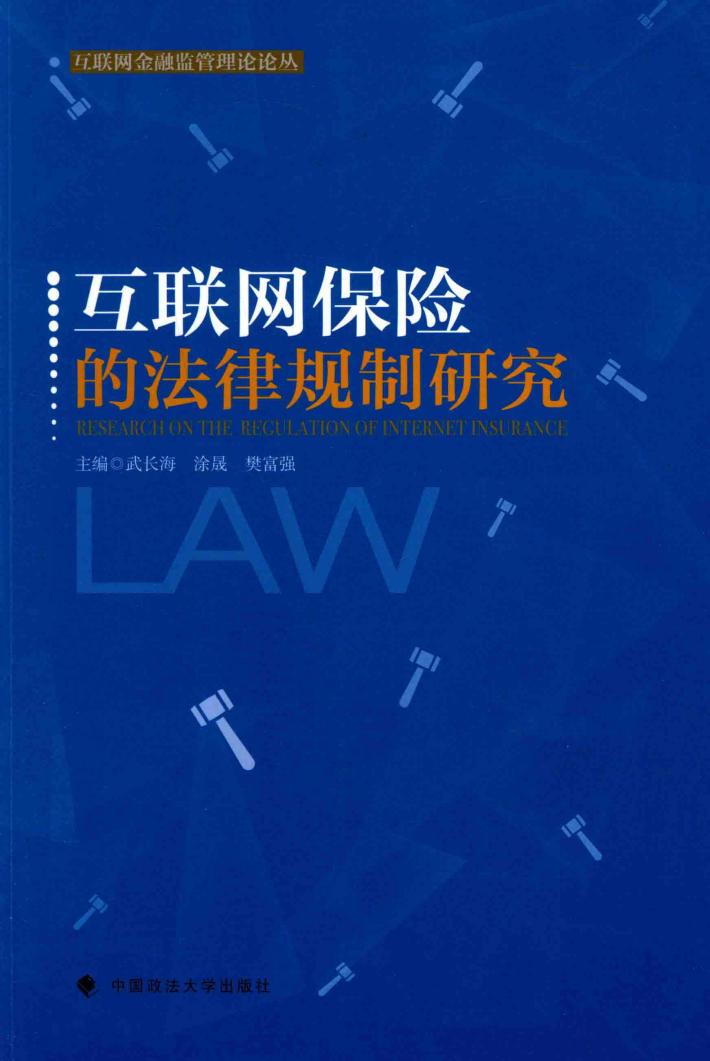互联网保险的法律规制研究 封面