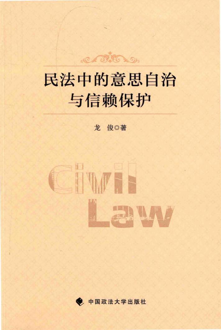 民法中的意思自治与信赖保护 封面