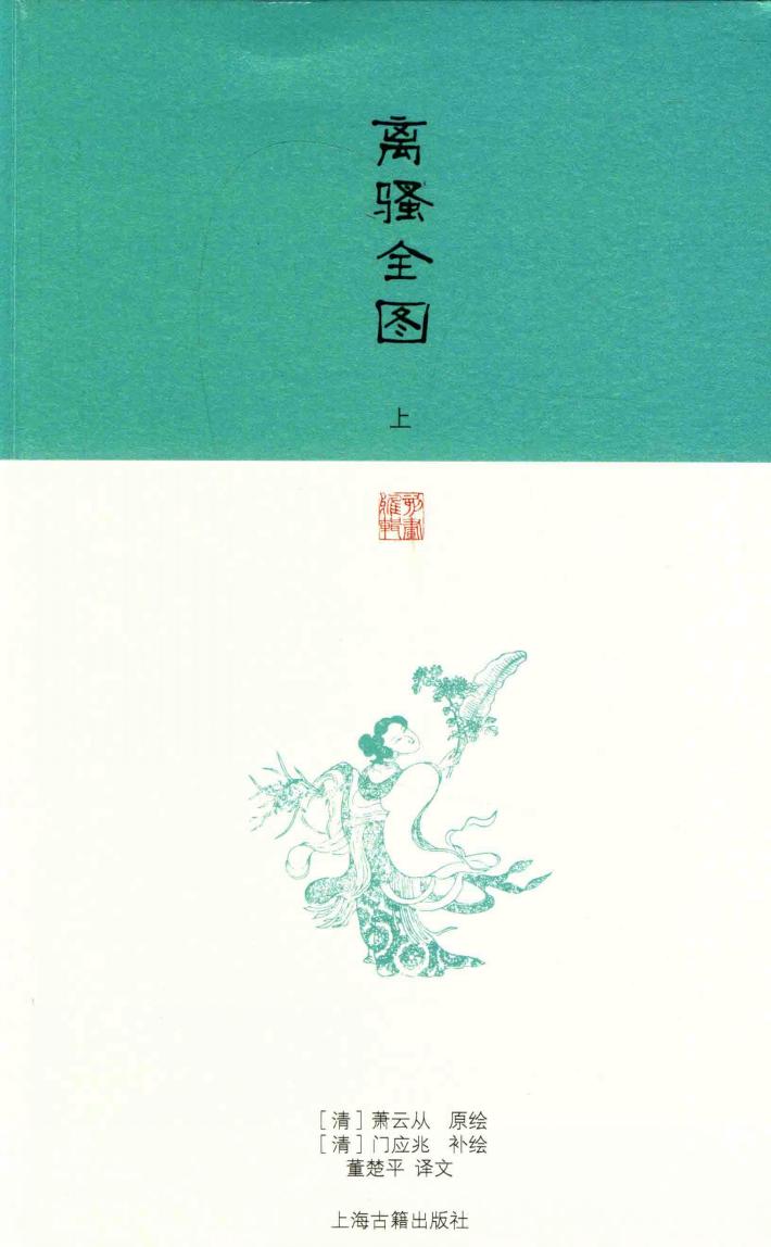 刻画雅辑  离骚全图  上 封面