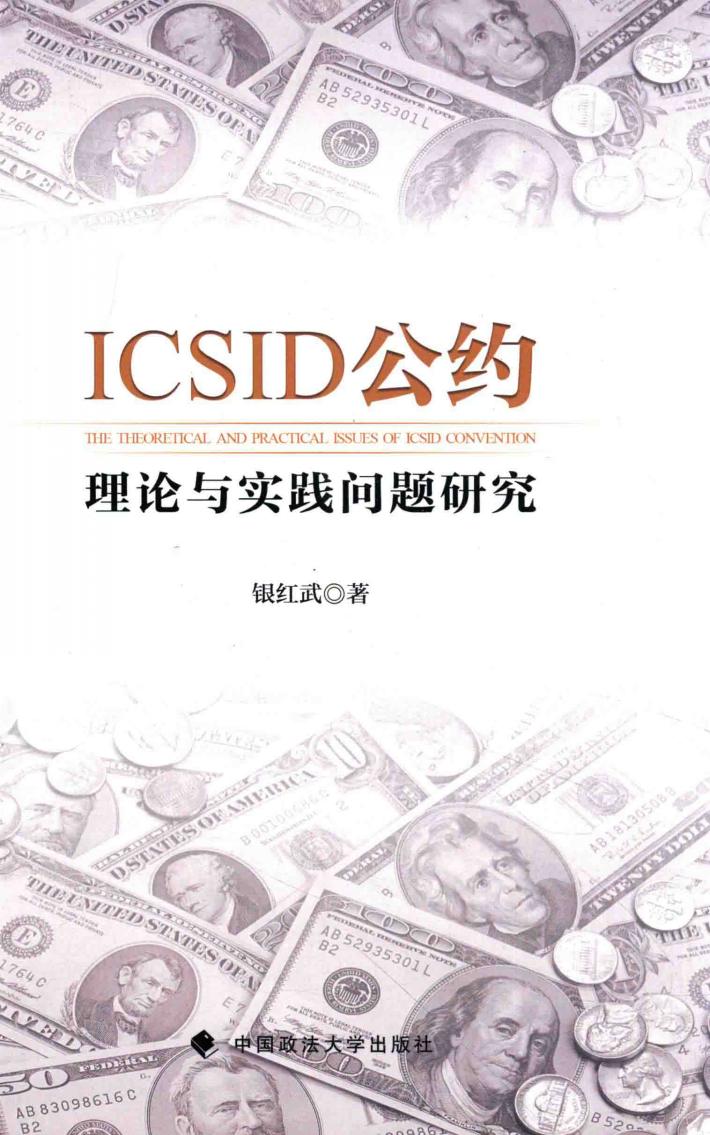 ICSID公约理论与实践问题研究 封面