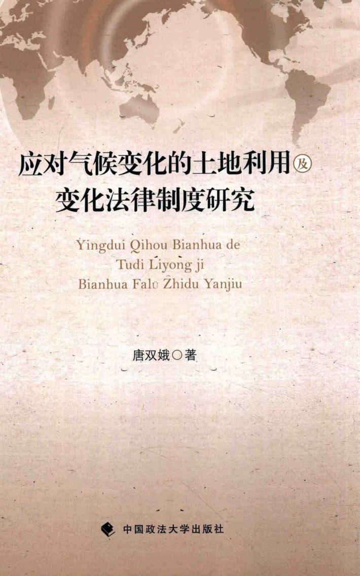 应对气候变化的土地利用及变化法律制度研究 封面