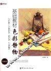 基础教材  色彩静物 封面