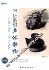 基础教材  单体静物 封面