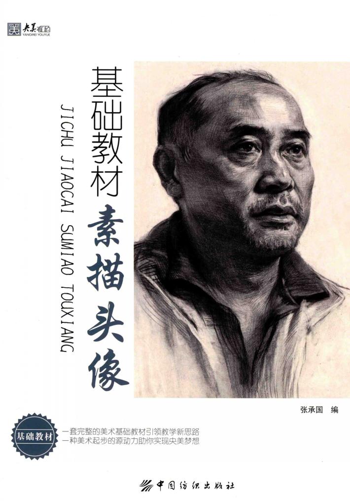 基础教材  素描头像 封面
