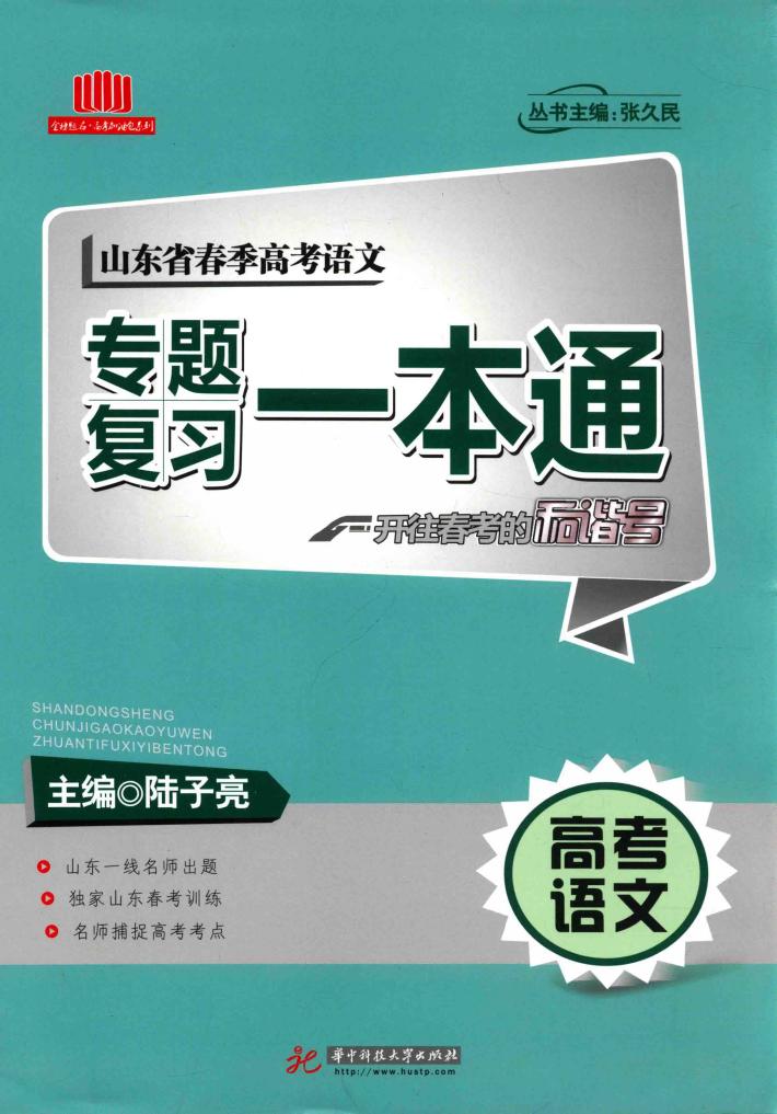 山东省春版高考语文专题复习一本通 封面