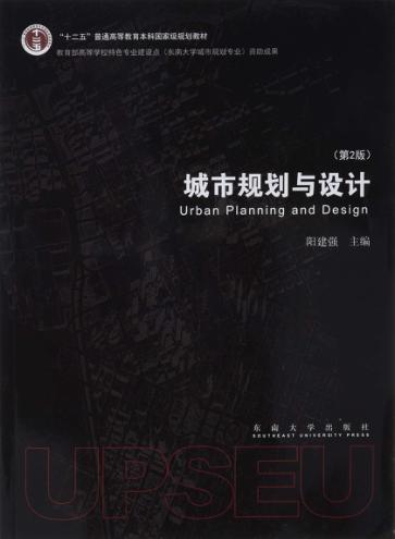 城市规划与设计  第2版 ＝ URBAN PLANNING AND DESIGN 封面