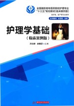 护理学基础  临床案例版 封面