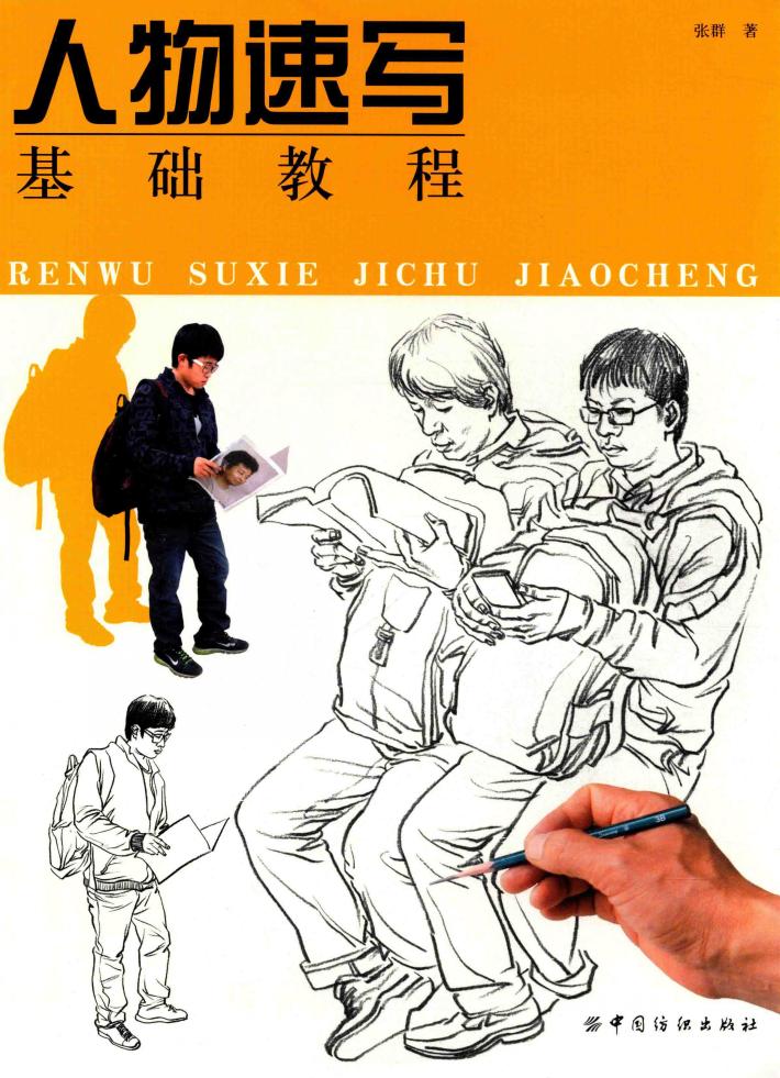人物速写基础教程 封面