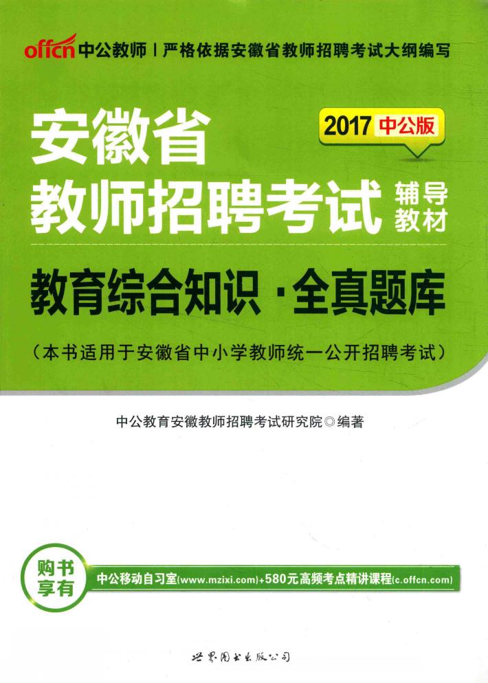 安徽省教师招聘考试辅导教材  教育综合知识  全真题库  2017版 封面