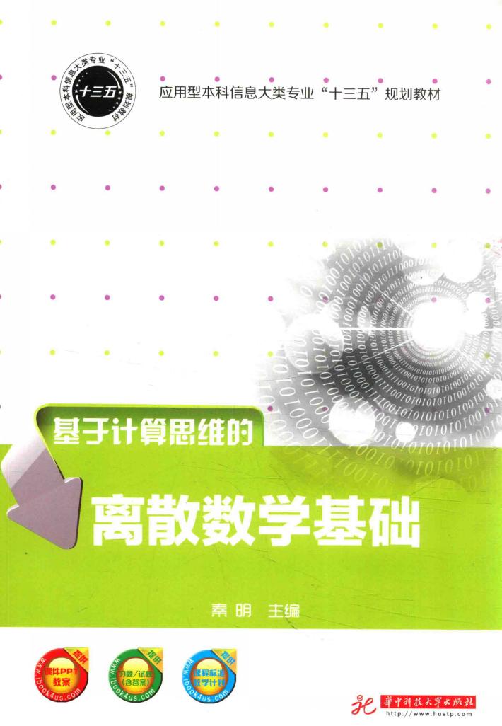 基于计算思维的离散数学基础 封面