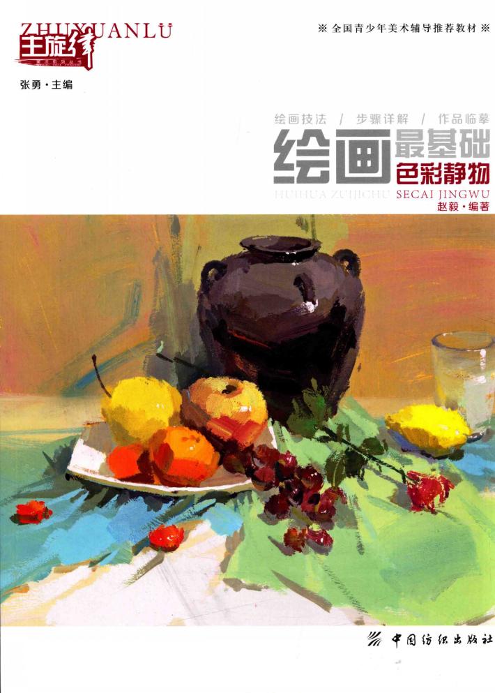 绘画最基础  色彩静物 封面