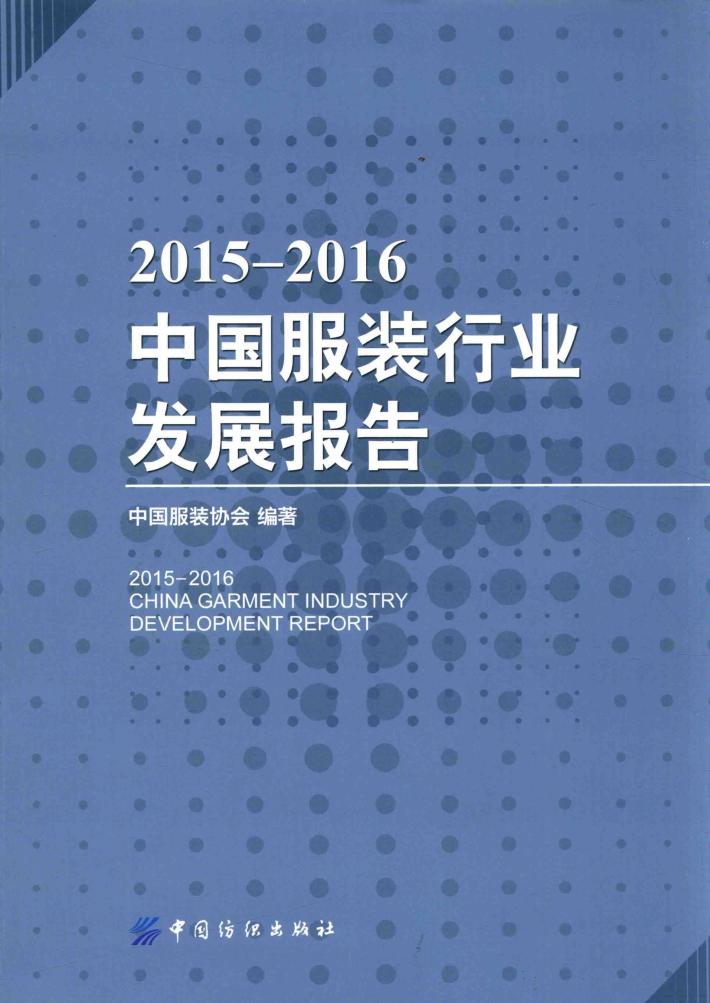 2015-2016中国服装行业发展报告 封面