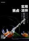 实用酱卤·凉拌技法全图解 封面