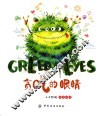 贪吃的眼睛  汉英双语 ＝ GREEDY EYES 封面