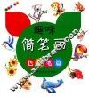 趣味简笔画  色铅笔篇 封面