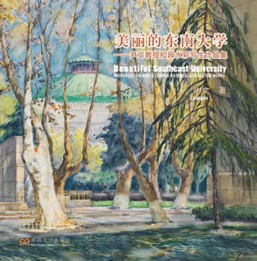 美丽的东南大学 封面