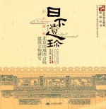 日下遗珍  北京旧城四合院建筑文物研究 封面
