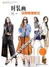 时装画  实用表现技法 ＝ Fashion drawing 封面