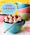 5分钟马克杯蛋糕 封面