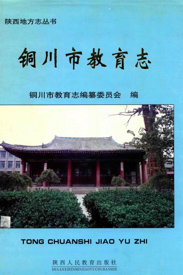 铜川市教育志 封面