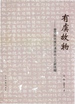 有虞故物  会稽余姚虞氏汉唐出土文献汇释 封面