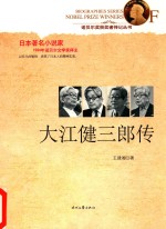 大江健三郎传 封面